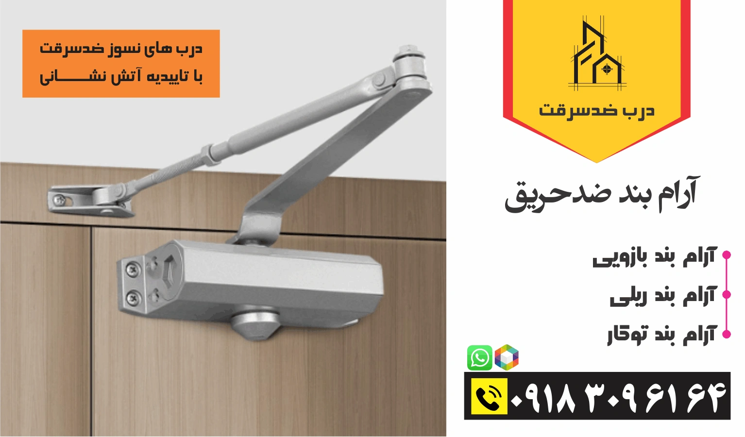 آرام بند ضد حریق 