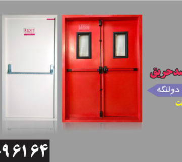 تولید درب ضد حریق