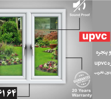 پنجره یو پی وی سی ضدسرقت