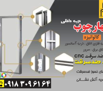 چهارچوب-گالوانیزه-همدان