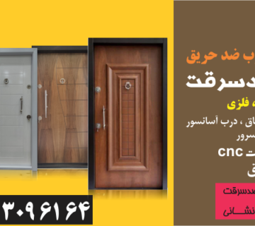 درب ضدسرقت داخلی چوب