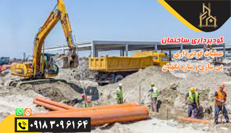 پی سازی گودبرداری