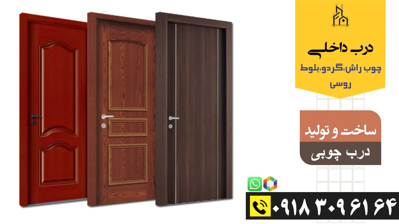 درب داخلی چوب راش