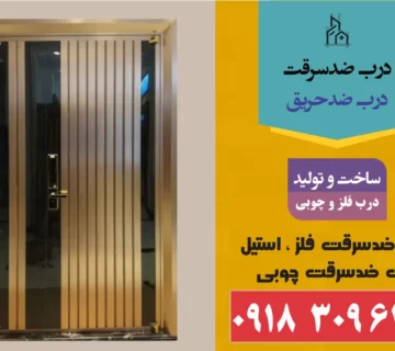 درب ضدسرقت فلز قم