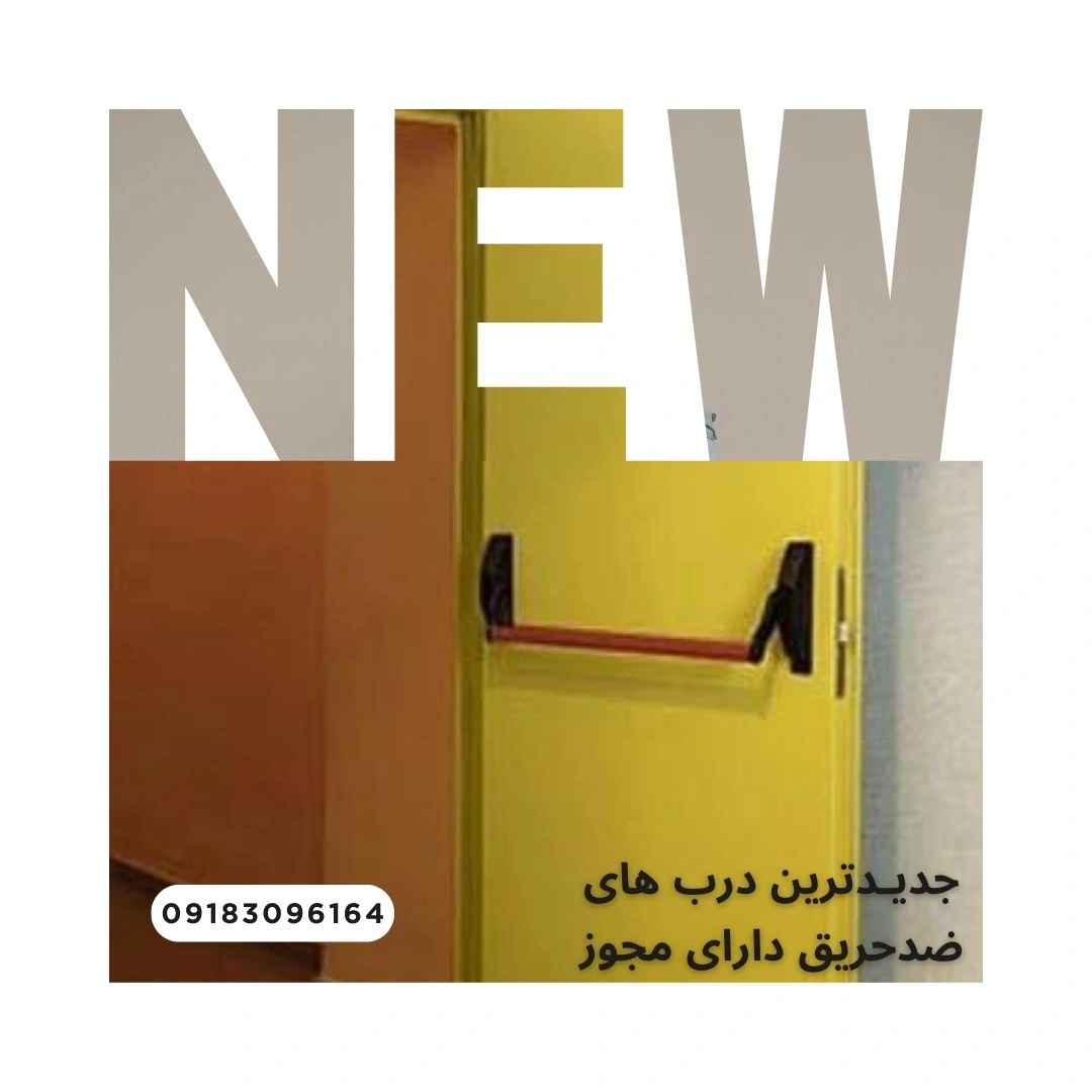 جدیـدترین درب های ضدحریق دارای مجوز