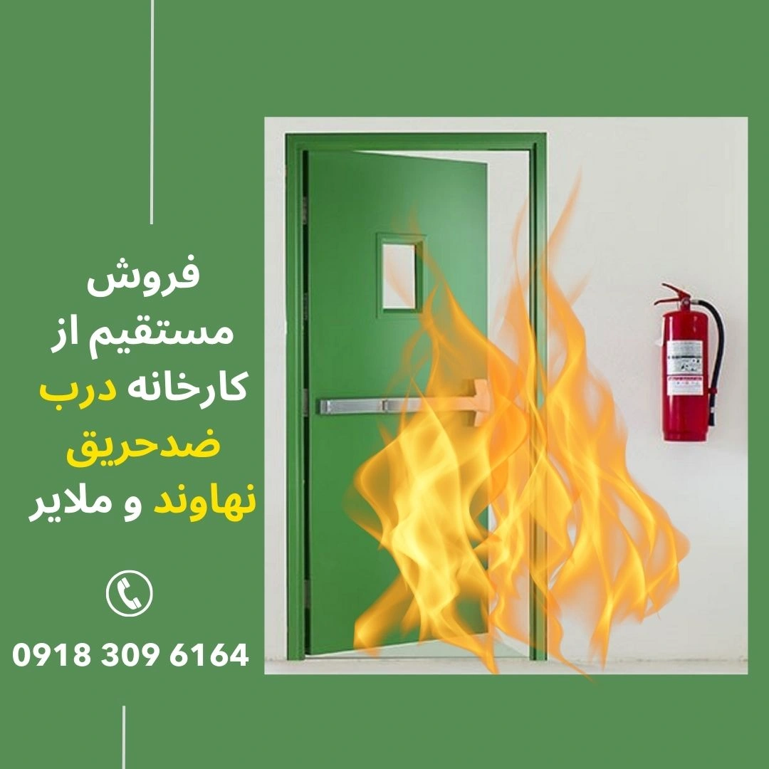 درب ضد حریق نهاوند