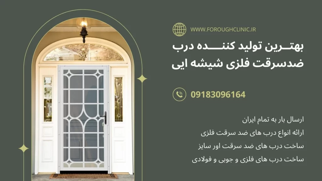 درب ضد سرقت فلزی شیشه خور
