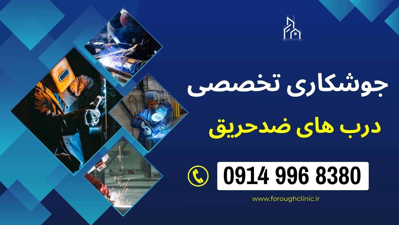 جوشکاری تخصصی دربهای ضدحریق