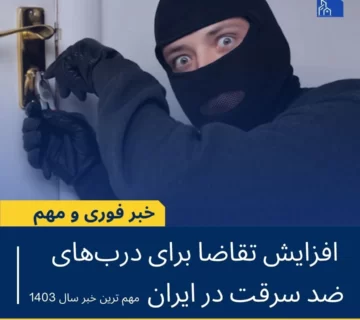 خبر مهم افزایش تقاضا برای درب ضدسرقت