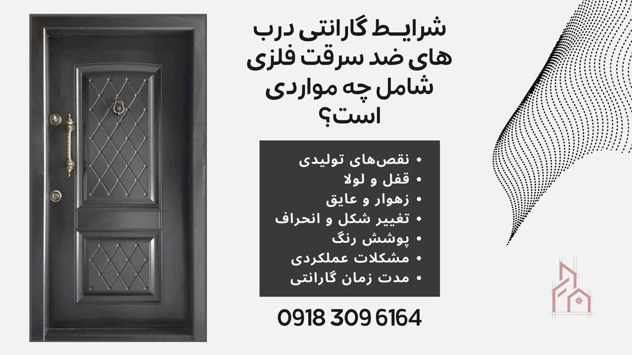 شرایط گارانتی درب های ضد سرقت فلزی
