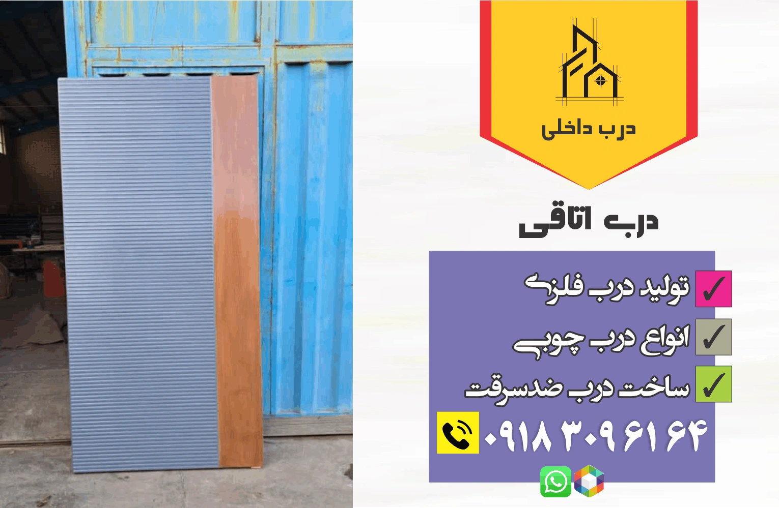 درب اتاق فلز و چوب 